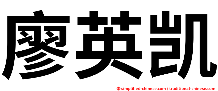 廖英凯