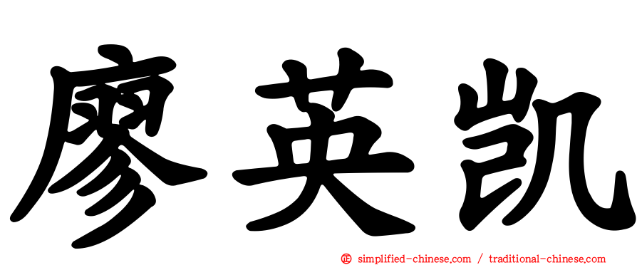 廖英凯