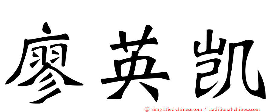 廖英凯