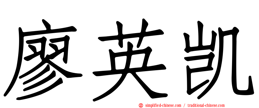廖英凯