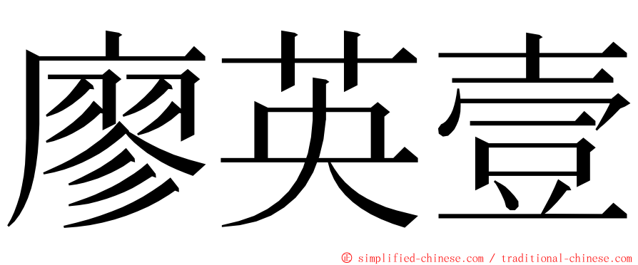 廖英壹 ming font