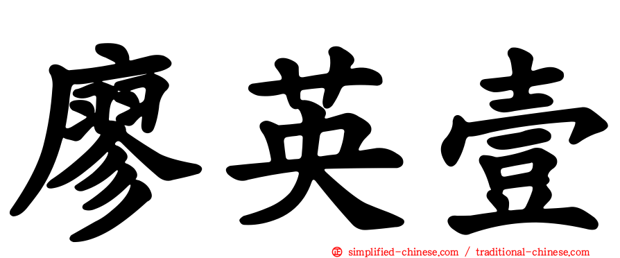 廖英壹