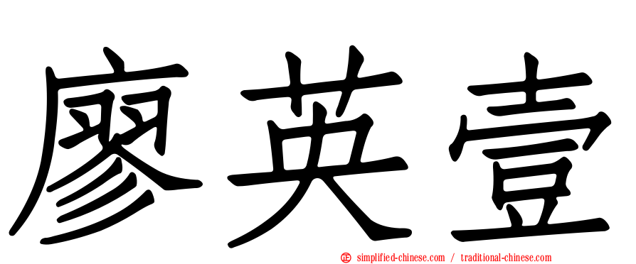 廖英壹