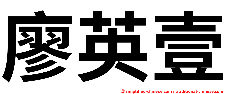 廖英壹