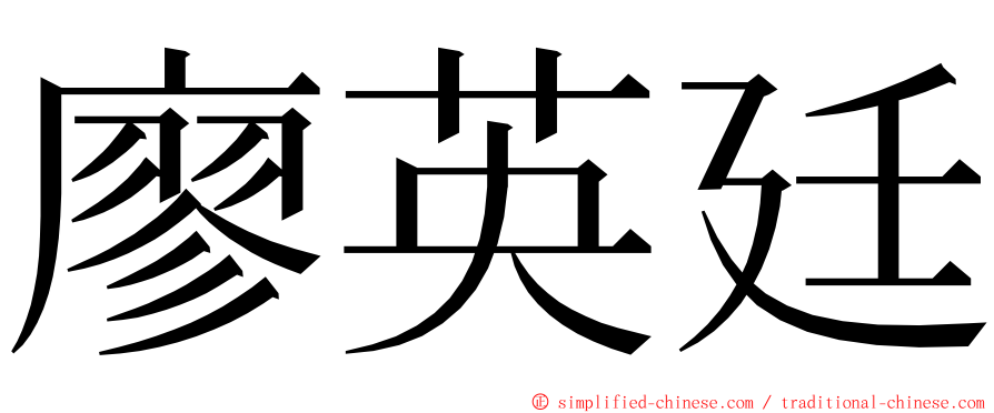 廖英廷 ming font