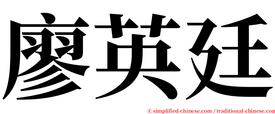 廖英廷 serif font