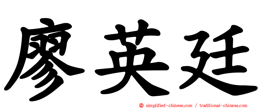 廖英廷