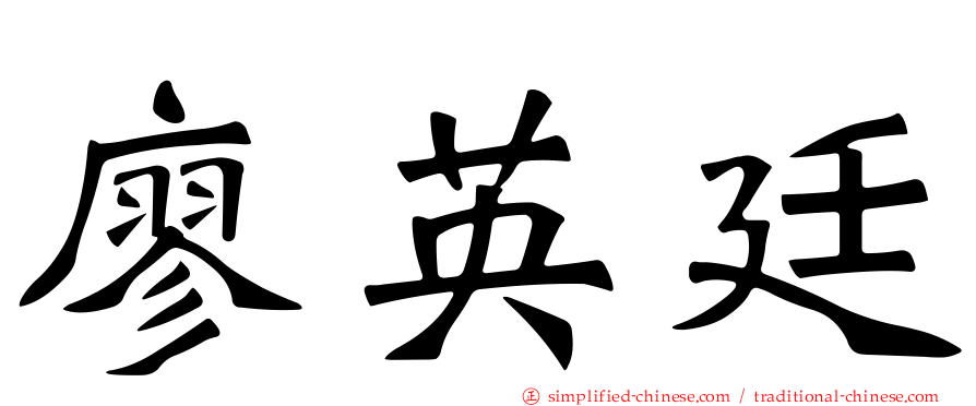 廖英廷
