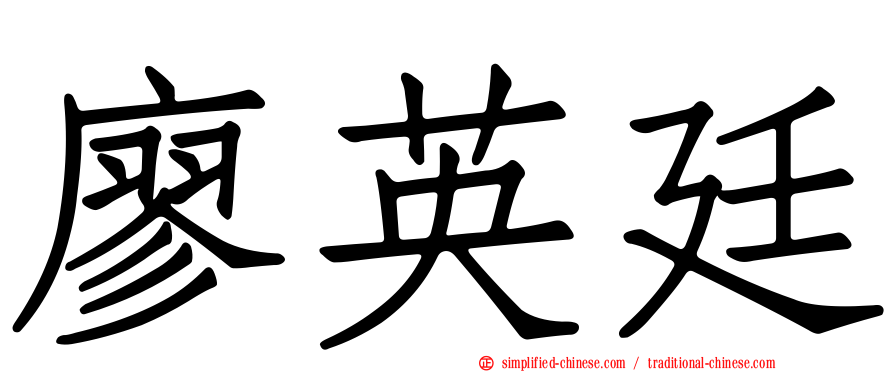 廖英廷