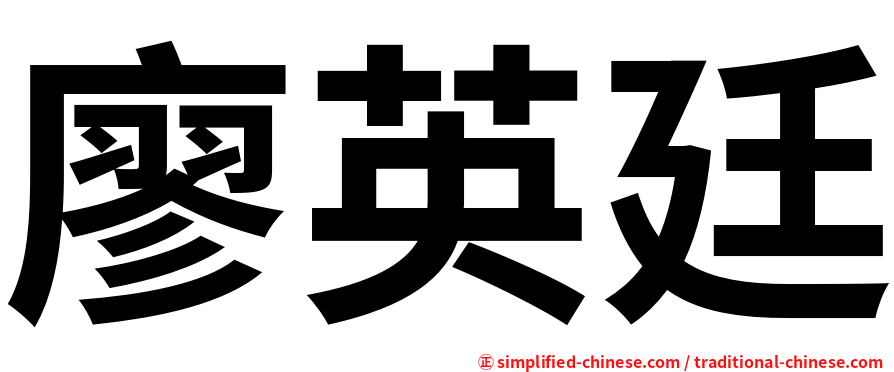 廖英廷