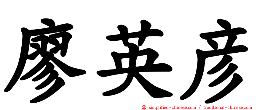 廖英彦