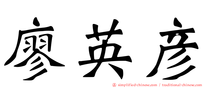 廖英彦