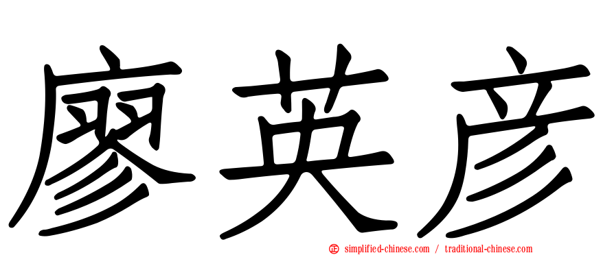 廖英彦