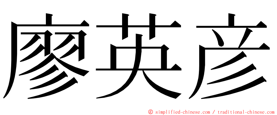 廖英彦 ming font
