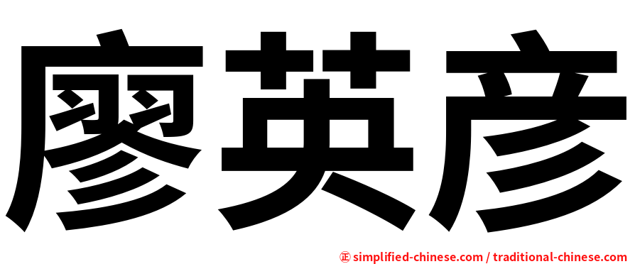 廖英彦