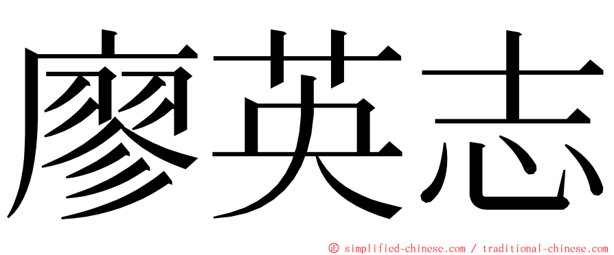 廖英志 ming font
