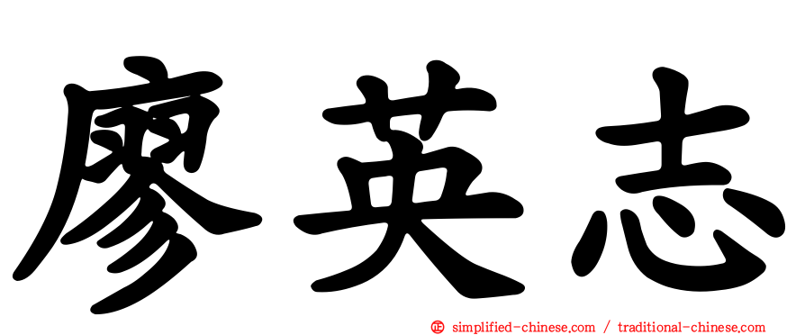 廖英志