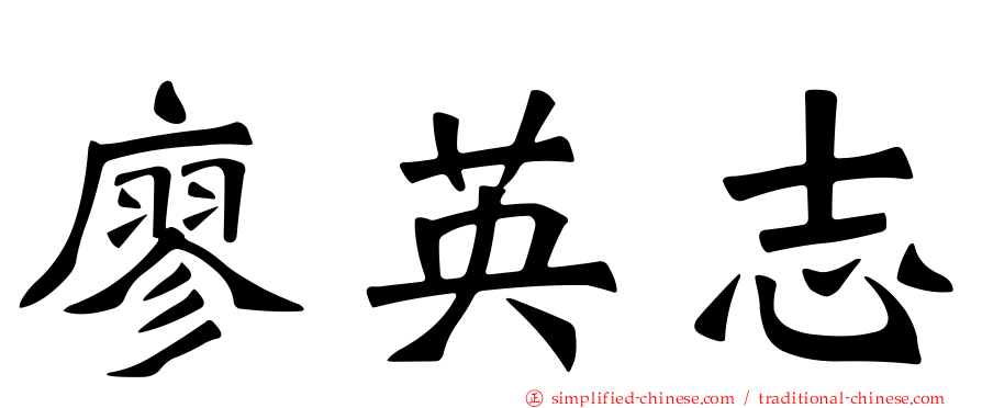 廖英志
