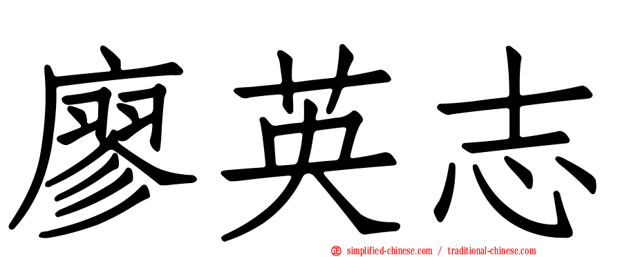 廖英志