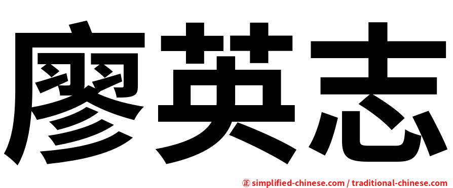 廖英志