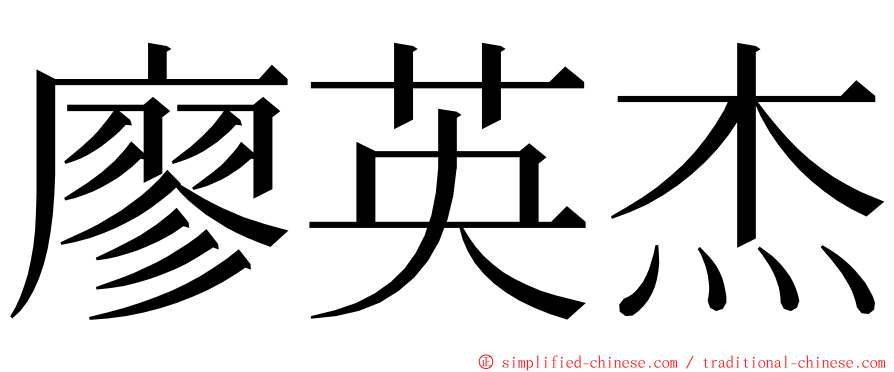 廖英杰 ming font