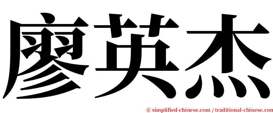 廖英杰 serif font