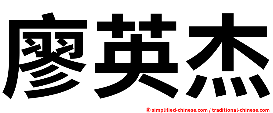 廖英杰