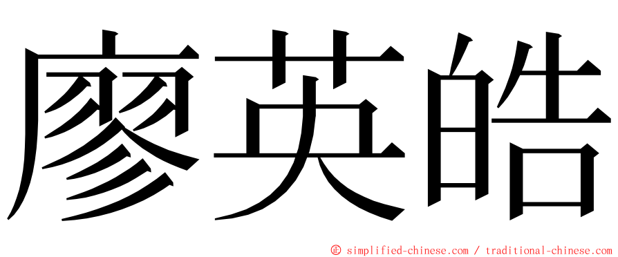廖英皓 ming font