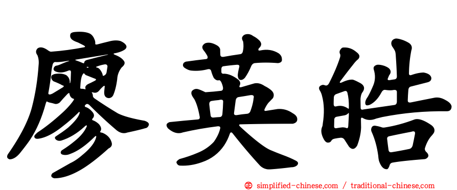 廖英皓