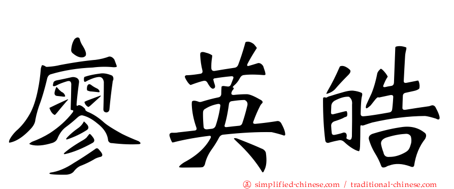 廖英皓