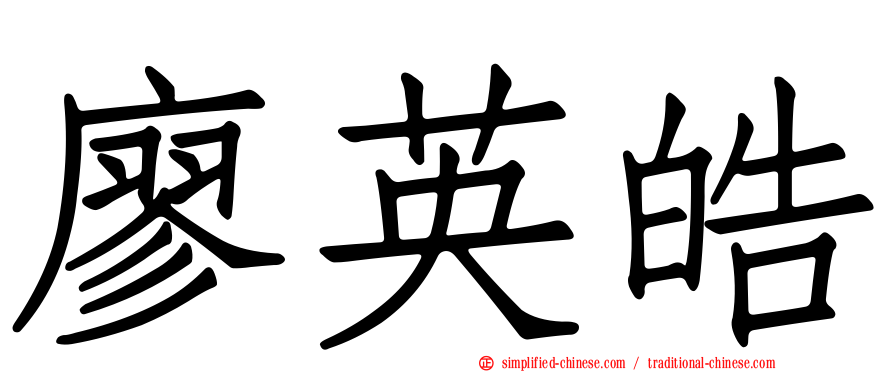 廖英皓