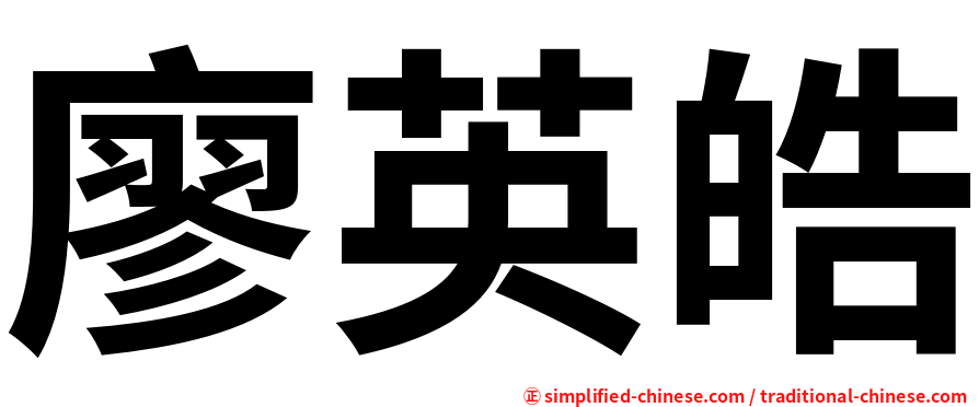 廖英皓