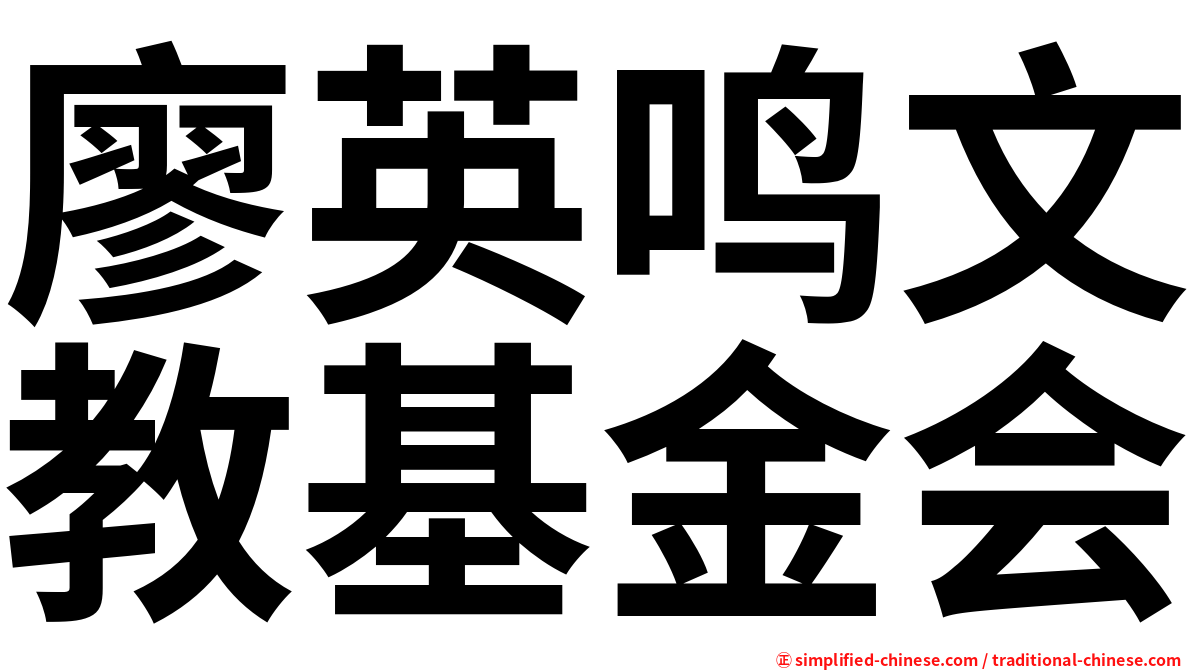 廖英鸣文教基金会