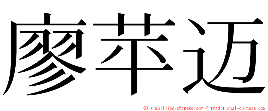 廖苹迈 ming font