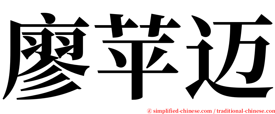 廖苹迈 serif font