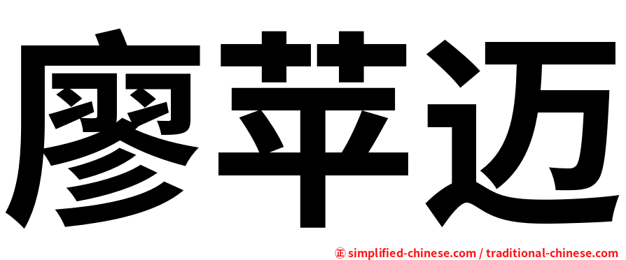 廖苹迈