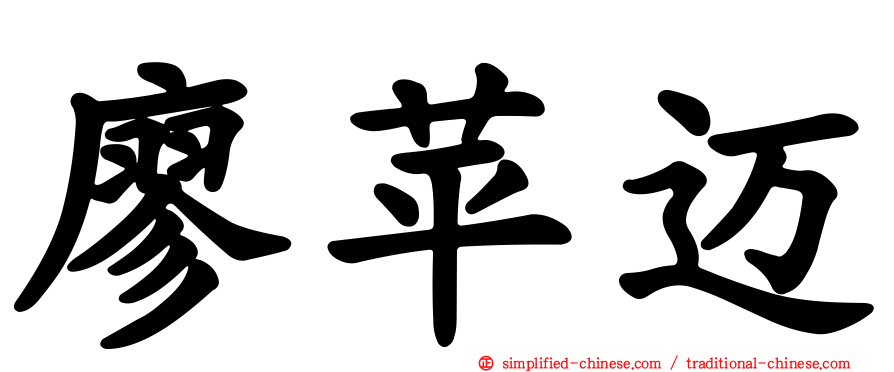 廖苹迈