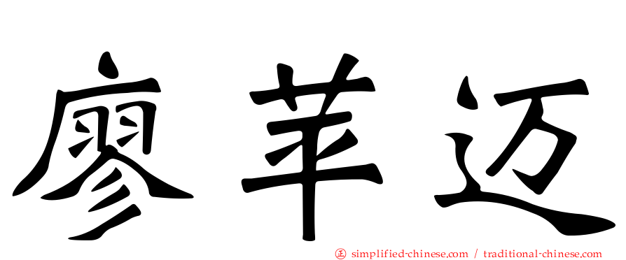 廖苹迈