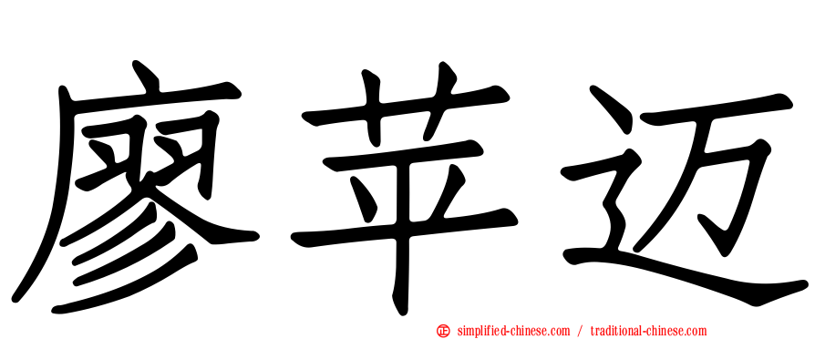 廖苹迈