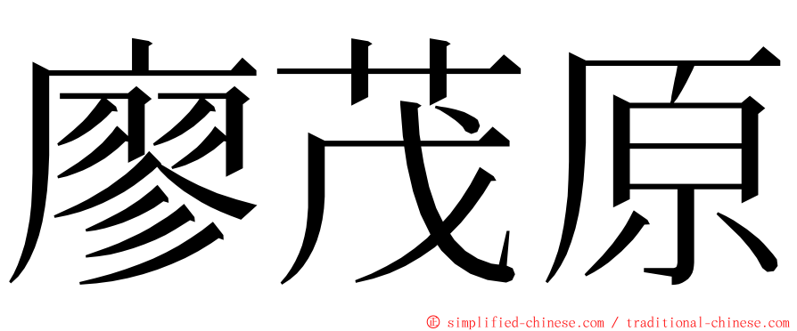 廖茂原 ming font