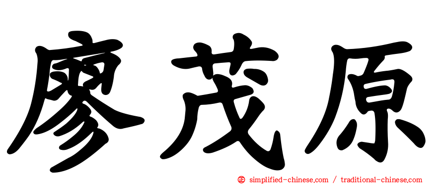 廖茂原