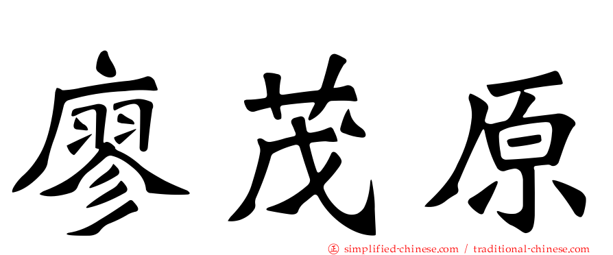 廖茂原