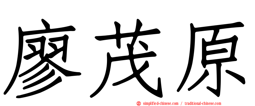 廖茂原