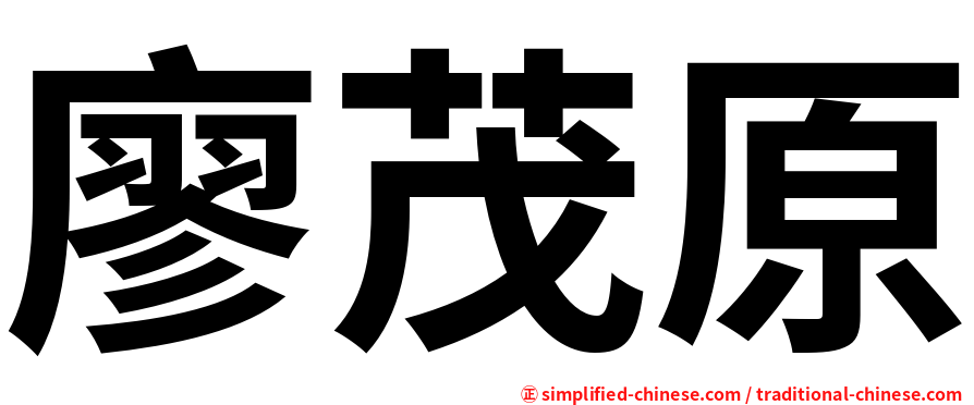 廖茂原