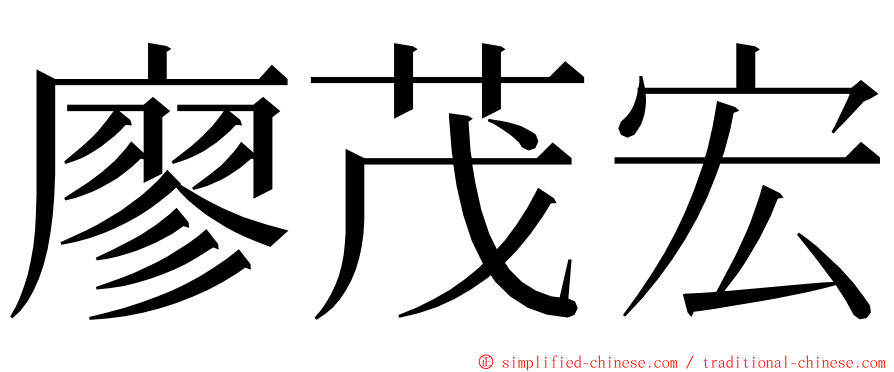 廖茂宏 ming font
