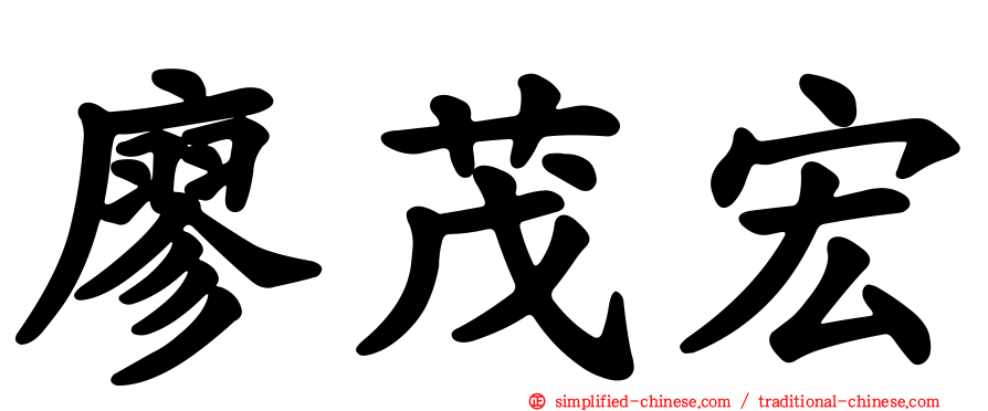 廖茂宏