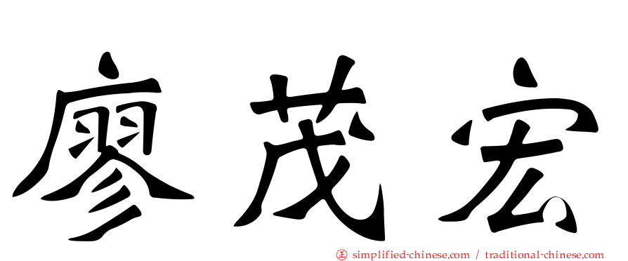 廖茂宏