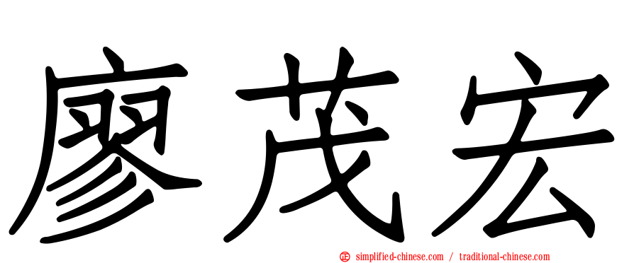 廖茂宏