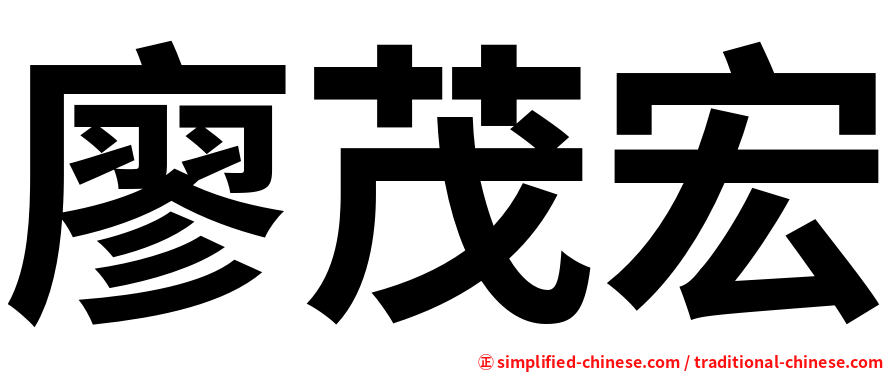 廖茂宏