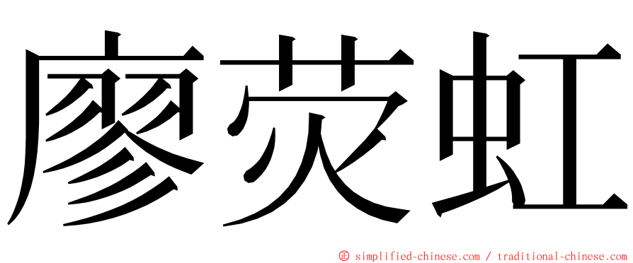 廖荧虹 ming font
